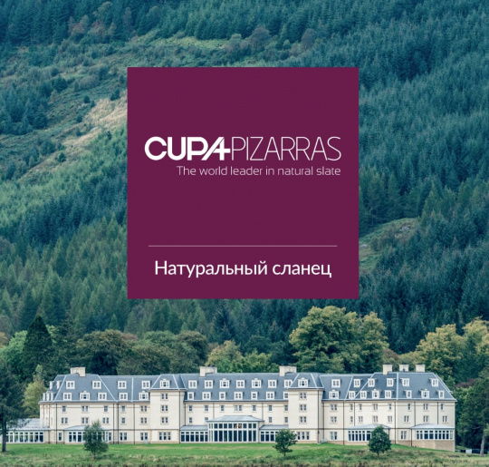 Общий каталог НАТУРАЛЬНЫЙ СЛАНЕЦ от CUPA PIZARRAS
